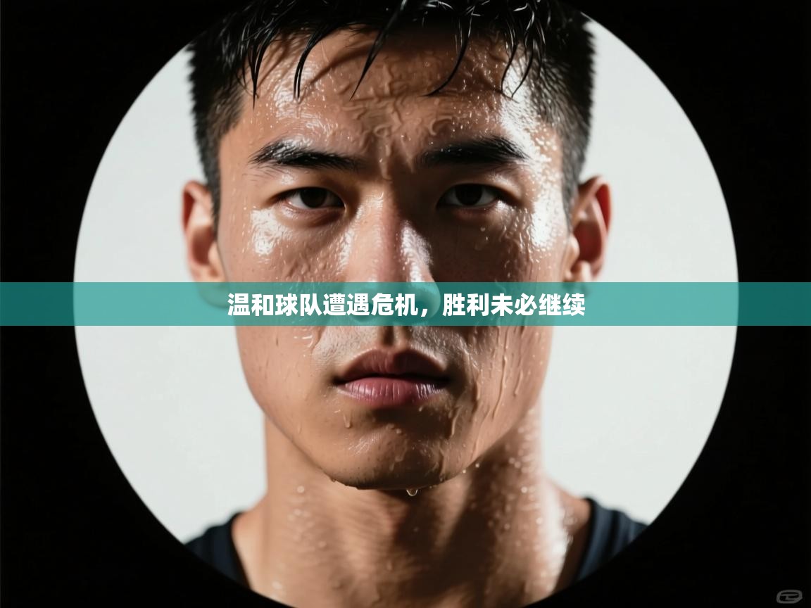 温和球队遭遇危机，胜利未必继续  第1张