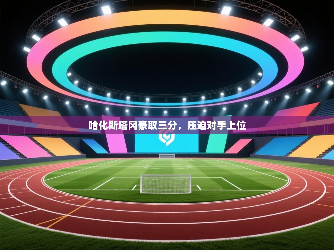 哈化斯塔冈豪取三分，压迫对手上位  第1张