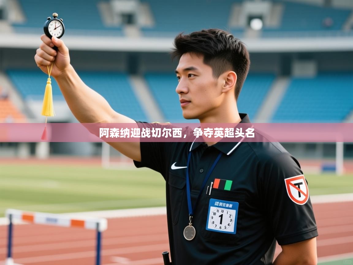 阿森纳迎战切尔西,争夺英超头名 第2张