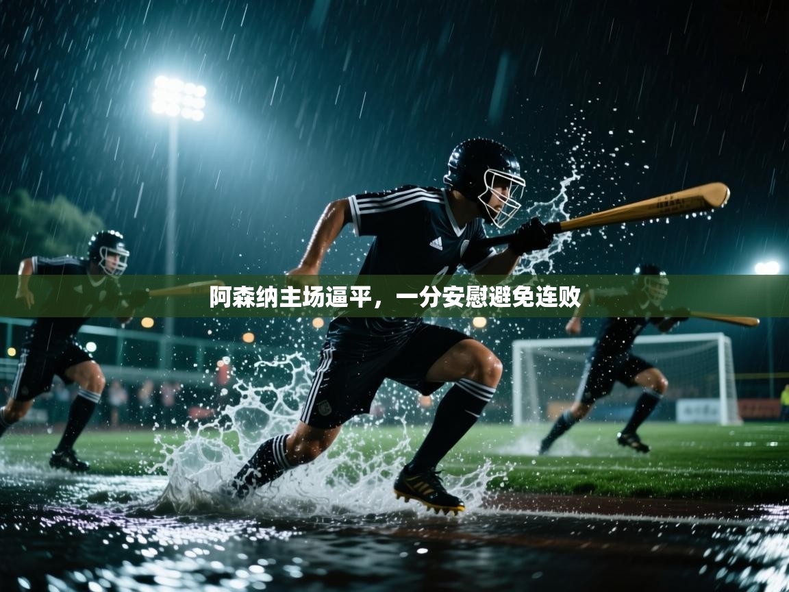 阿森纳主场逼平,一分安慰避免连败