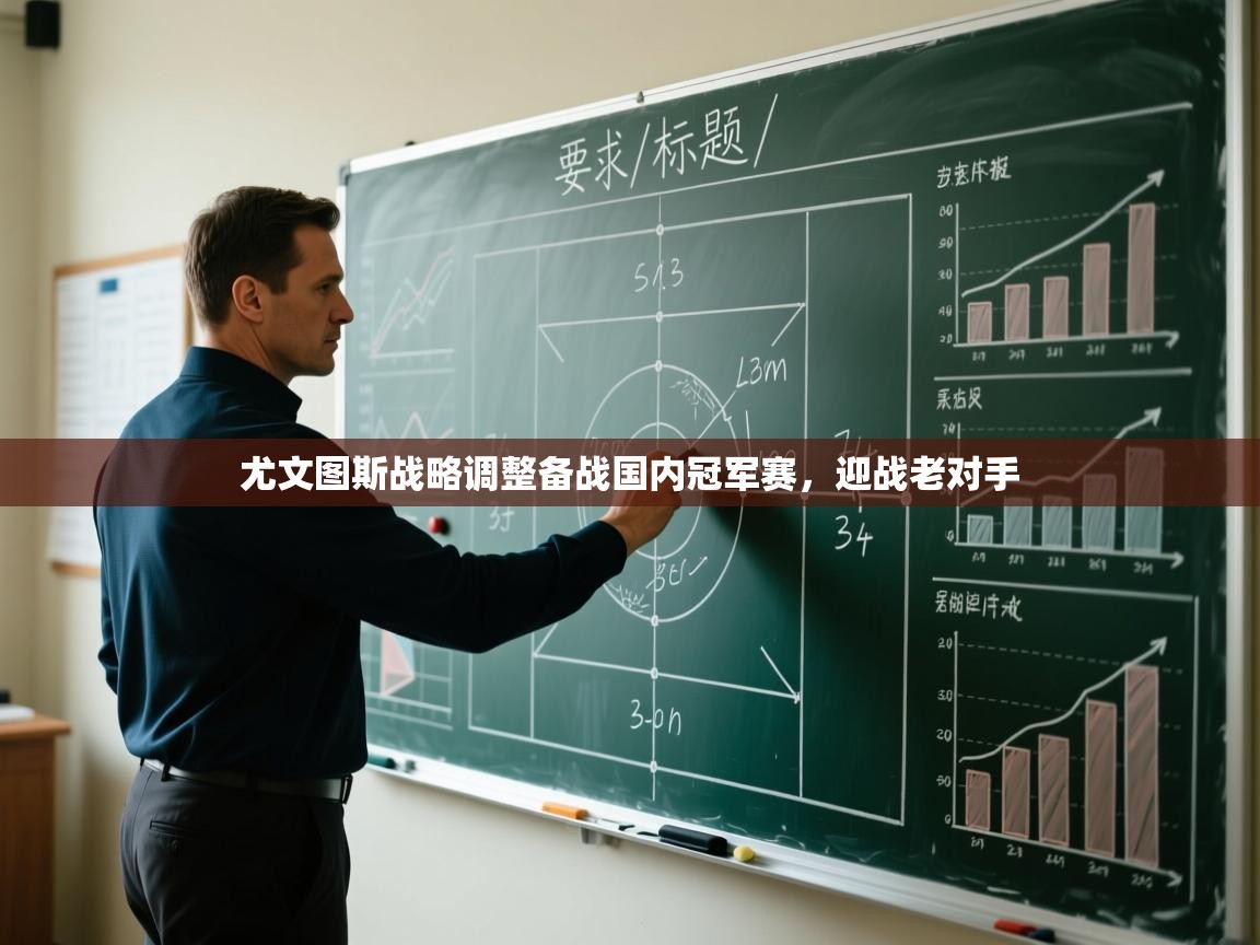 尤文图斯战略调整备战国内冠军赛,迎战老对手