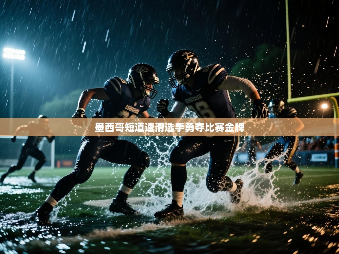 墨西哥短道速滑选手勇夺比赛金牌 第2张