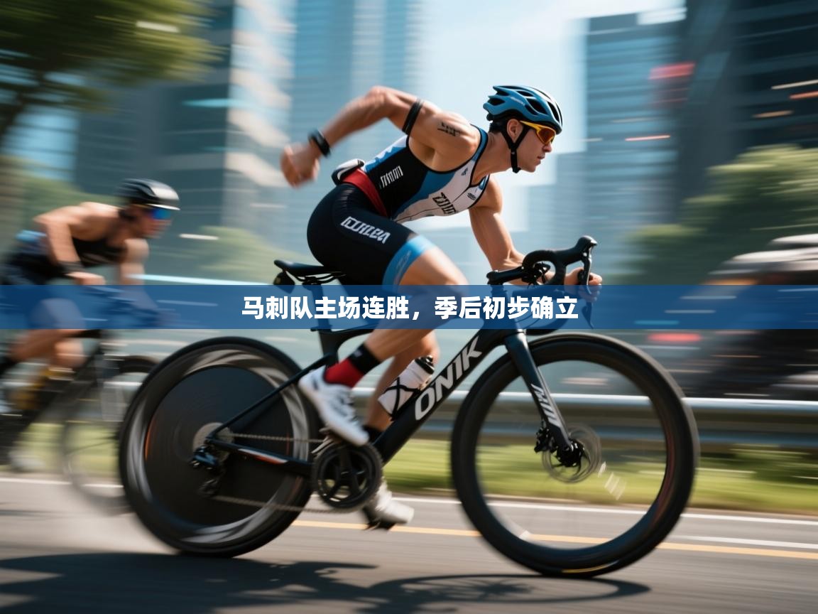 马刺队主场连胜，季后初步确立  第2张