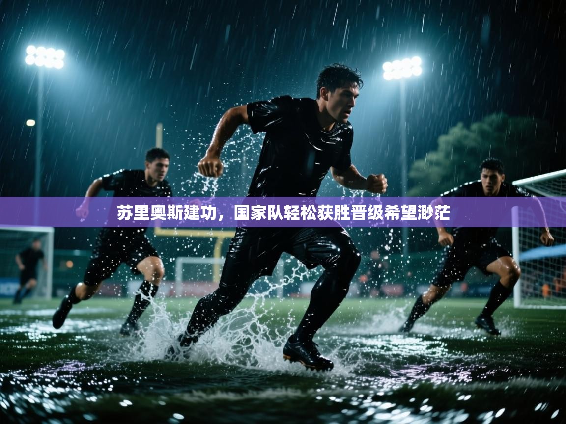 苏里奥斯建功，国家队轻松获胜晋级希望渺茫