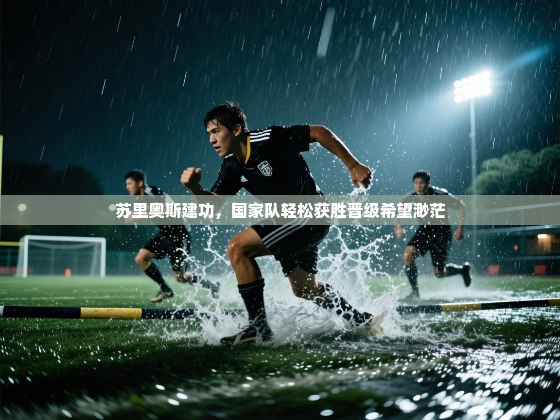 苏里奥斯建功，国家队轻松获胜晋级希望渺茫  第2张