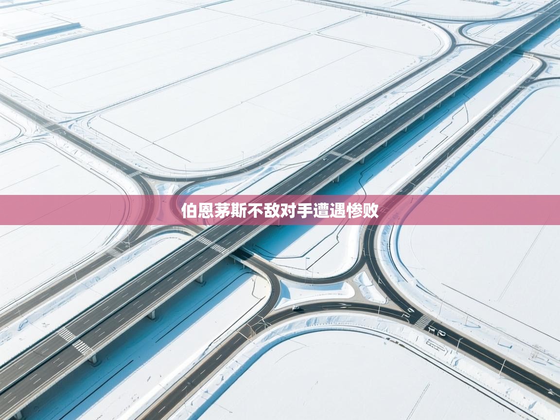 伯恩茅斯不敌对手遭遇惨败