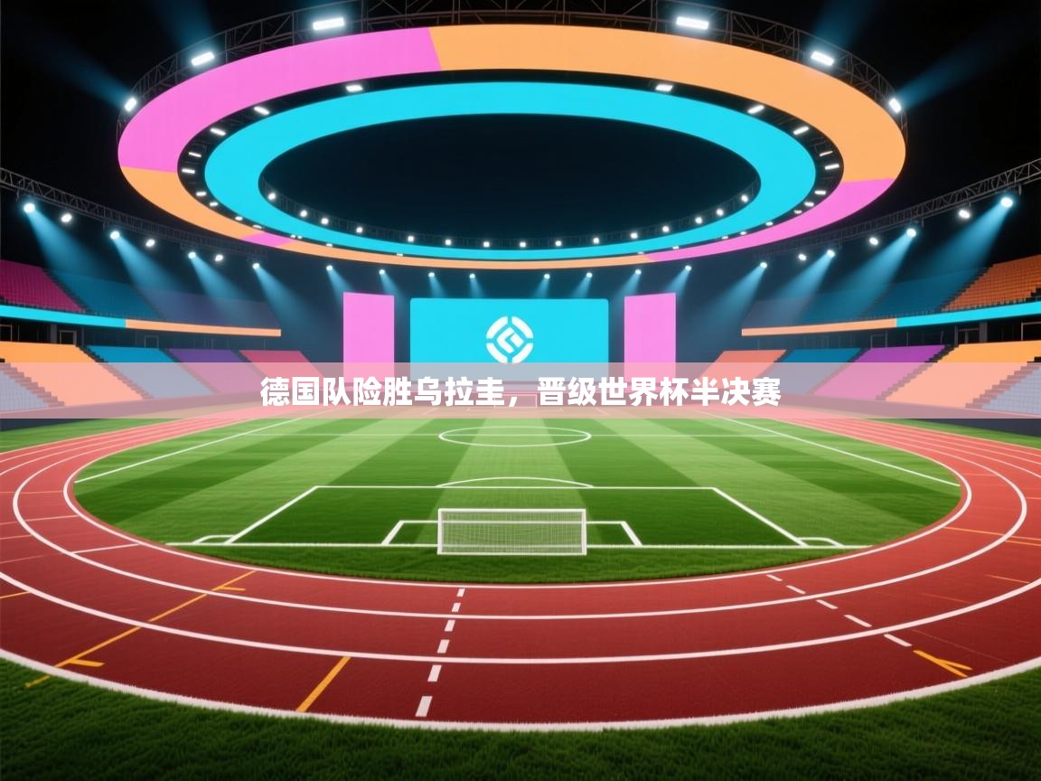 德国队险胜乌拉圭,晋级世界杯半决赛 第2张