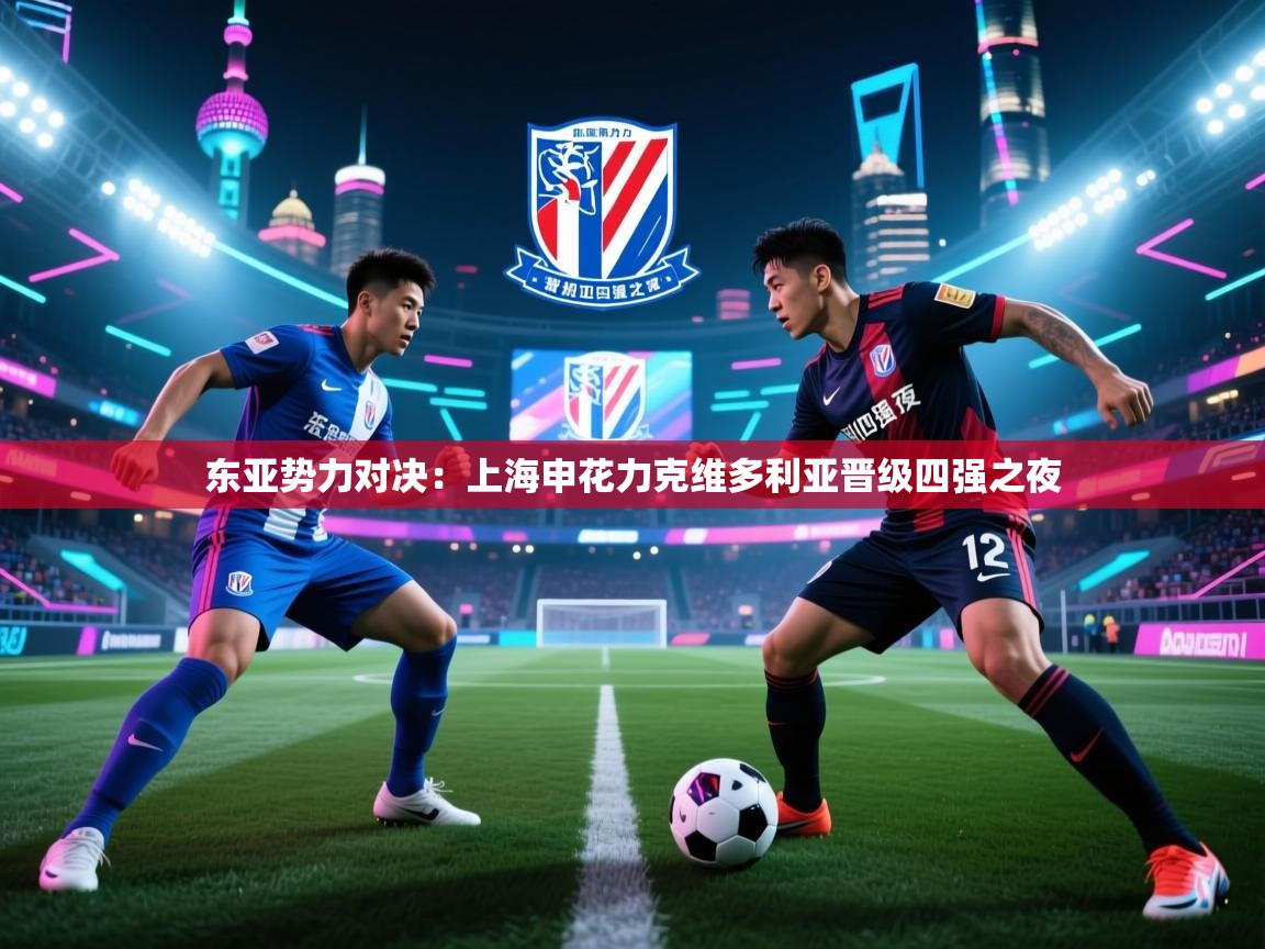 东亚势力对决：上海申花力克维多利亚晋级四强之夜