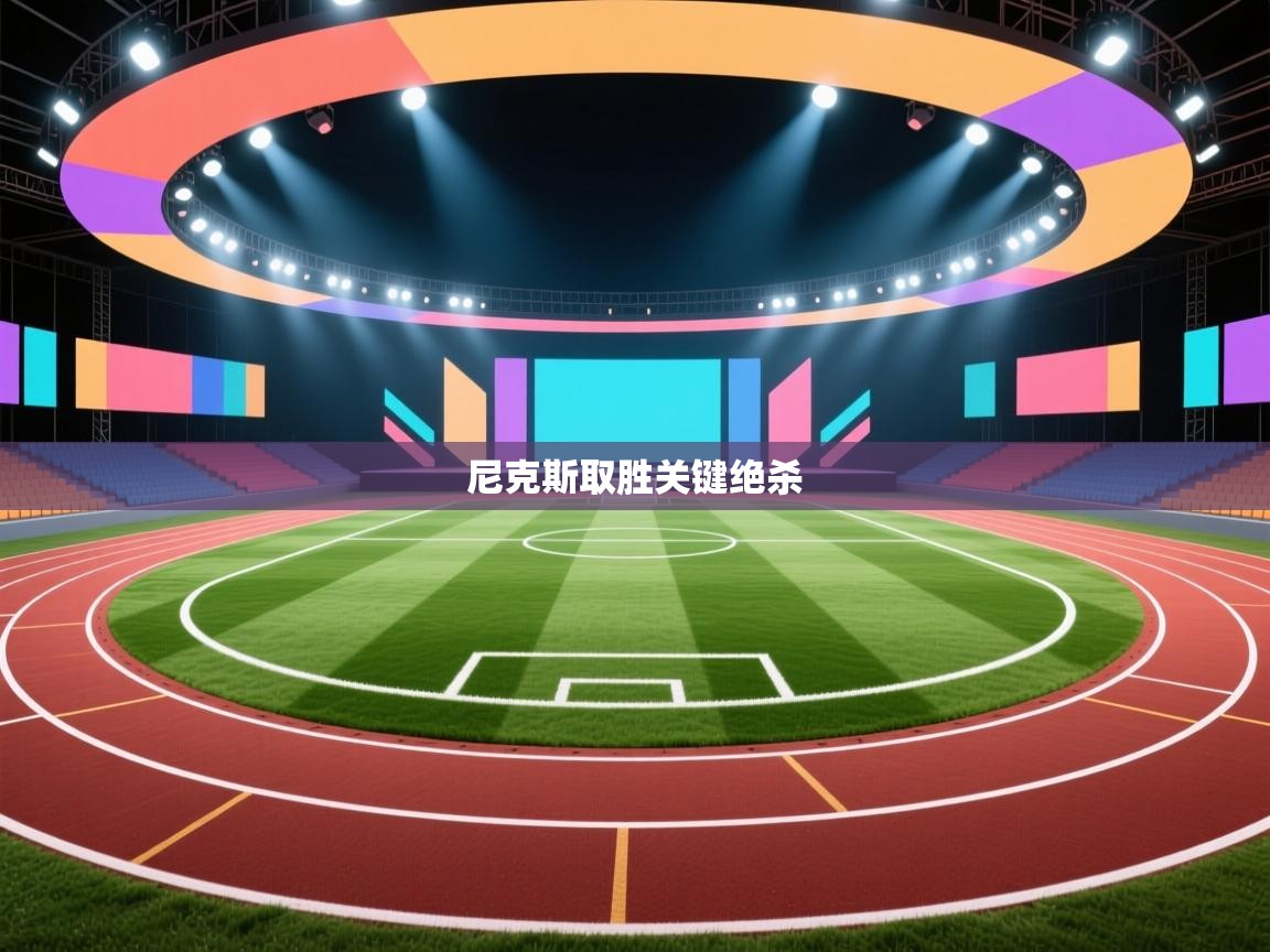 尼克斯取胜关键绝杀