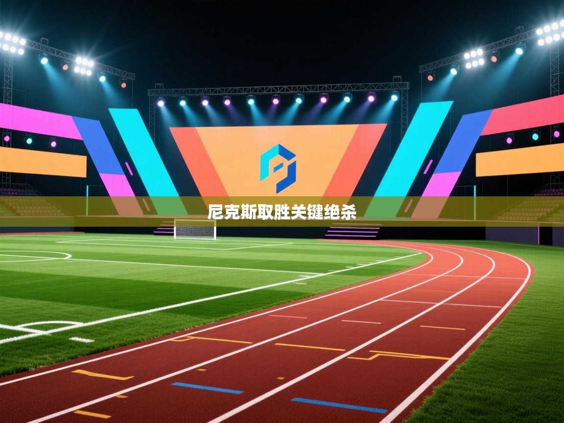 尼克斯取胜关键绝杀  第2张