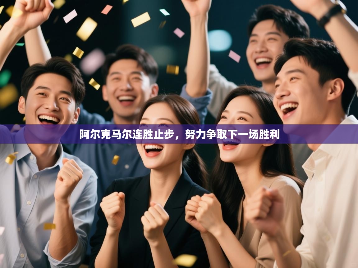 阿尔克马尔连胜止步，努力争取下一场胜利  第2张