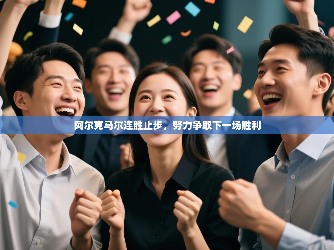 阿尔克马尔连胜止步，努力争取下一场胜利