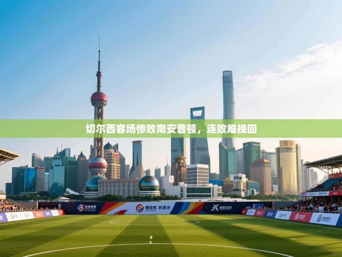 切尔西客场惨败南安普顿,连败难挽回 第2张