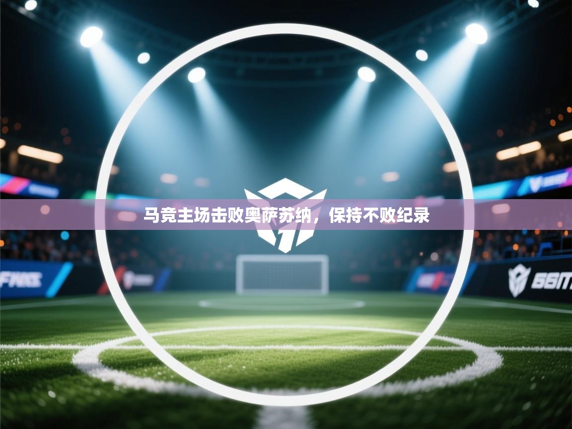 马竞主场击败奥萨苏纳，保持不败纪录