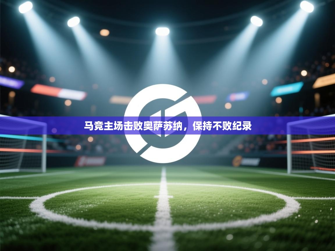 马竞主场击败奥萨苏纳，保持不败纪录  第2张