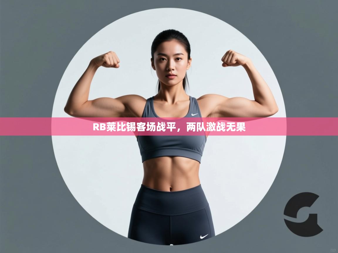 RB莱比锡客场战平，两队激战无果  第2张