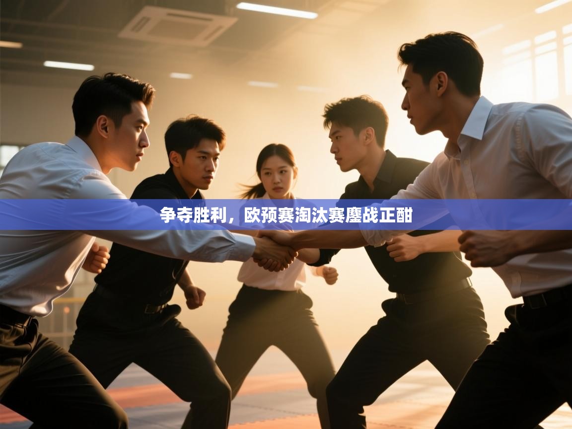 争夺胜利,欧预赛淘汰赛鏖战正酣