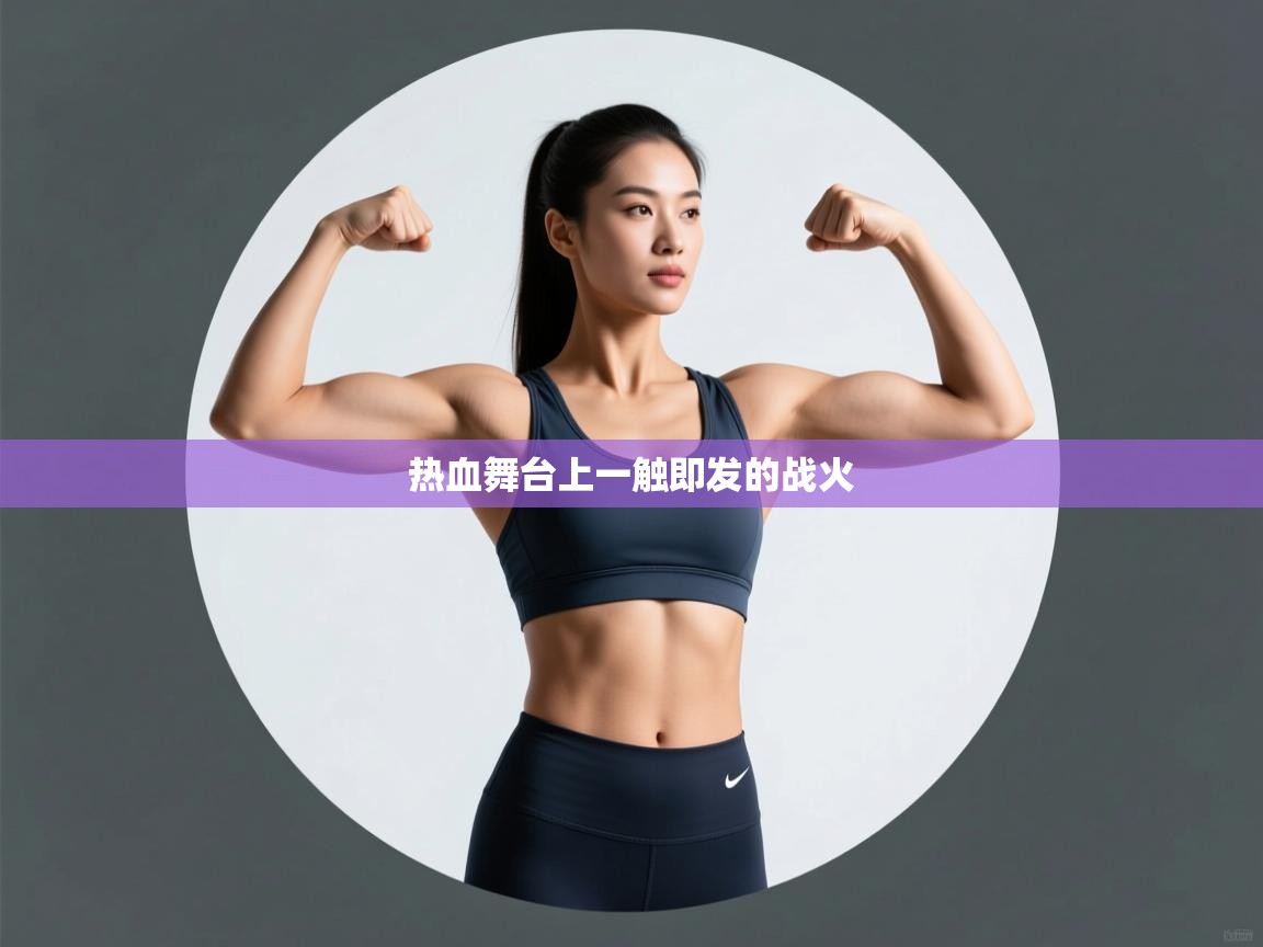 热血舞台上一触即发的战火 第2张