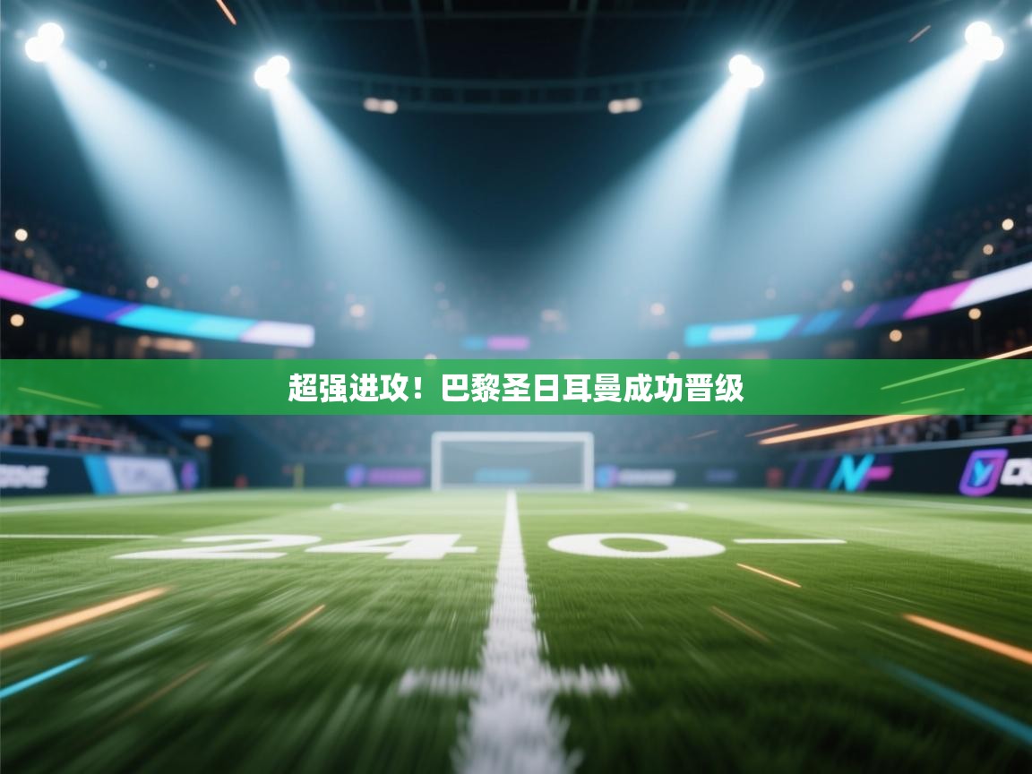 超强进攻！巴黎圣日耳曼成功晋级  第2张