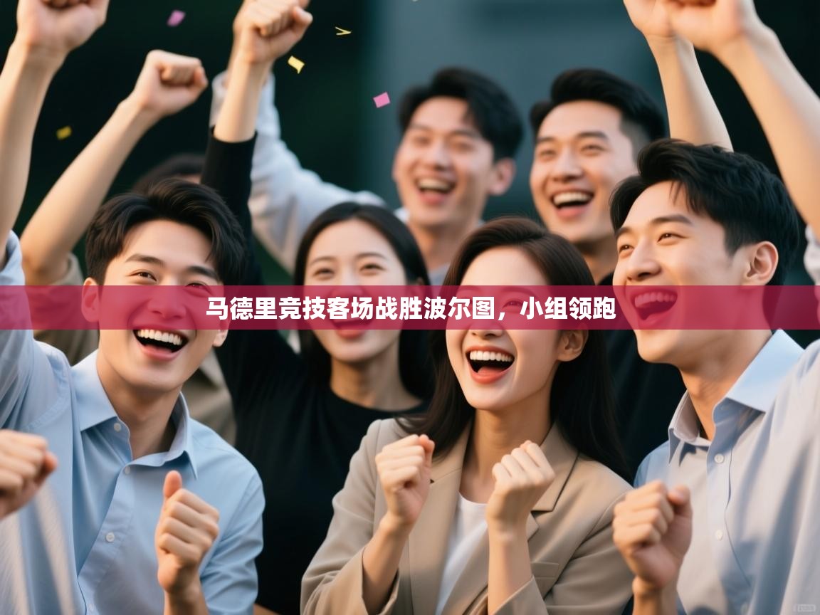 马德里竞技客场战胜波尔图,小组领跑