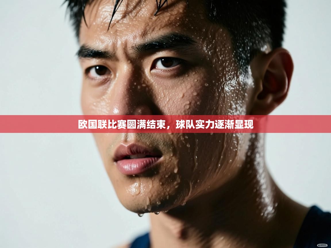 欧国联比赛圆满结束,球队实力逐渐显现