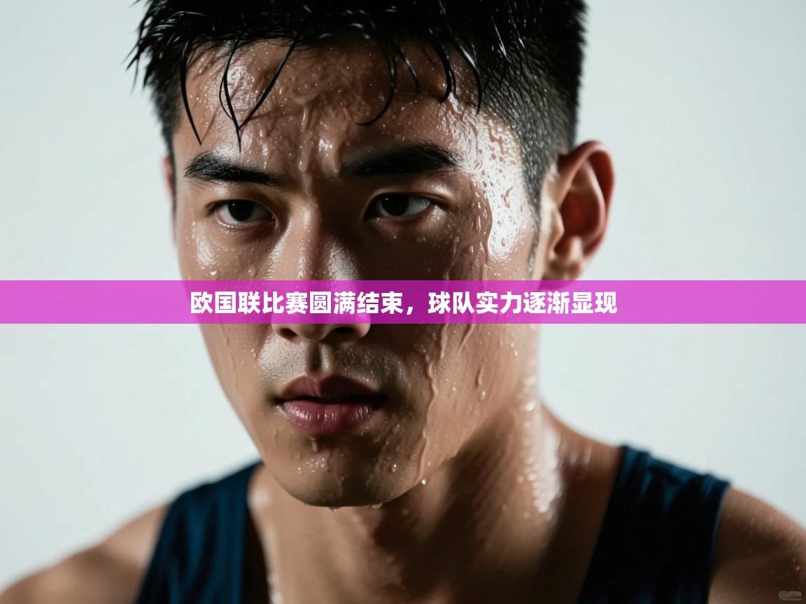 欧国联比赛圆满结束，球队实力逐渐显现  第2张