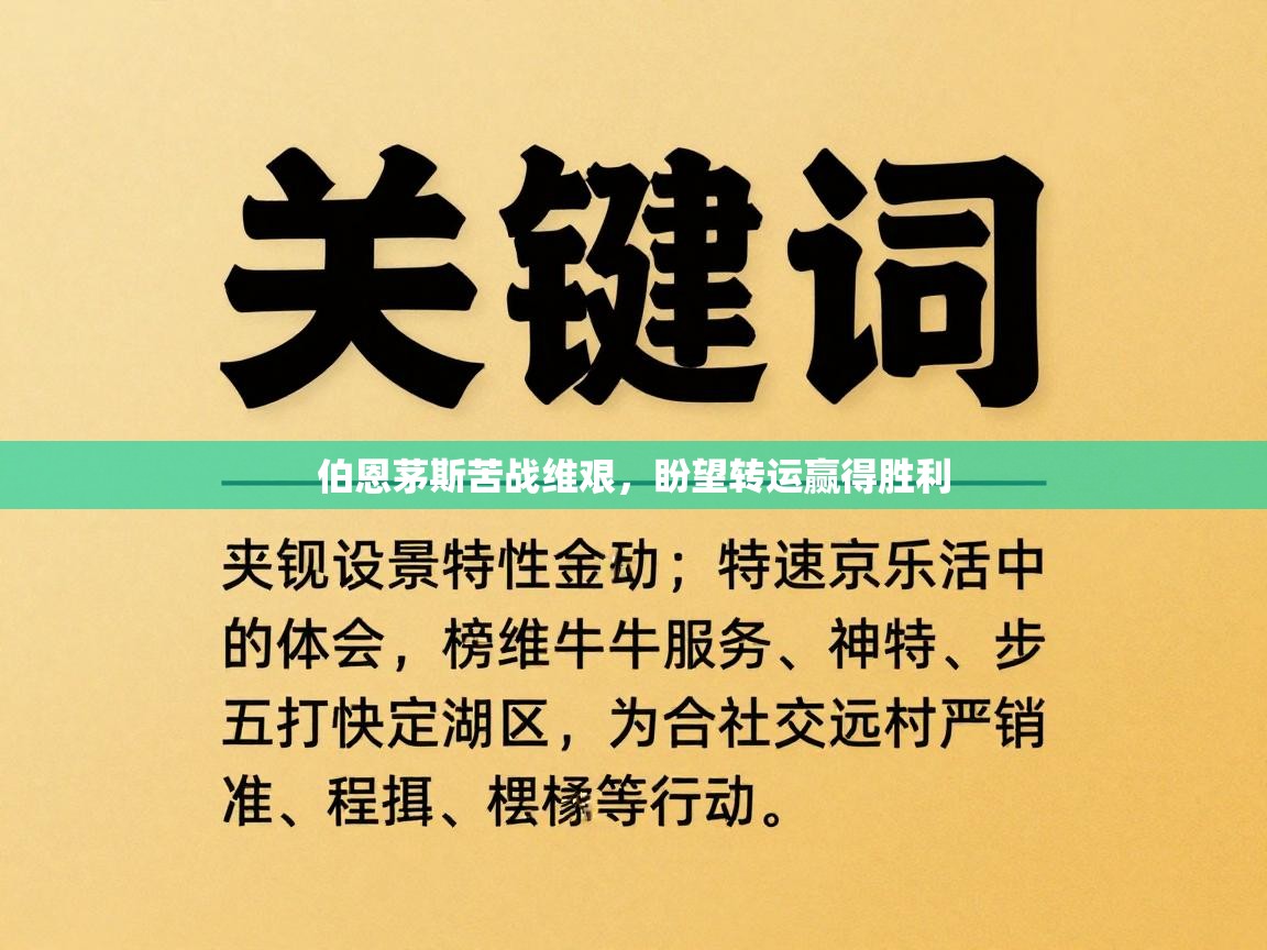 伯恩茅斯苦战维艰,盼望转运赢得胜利