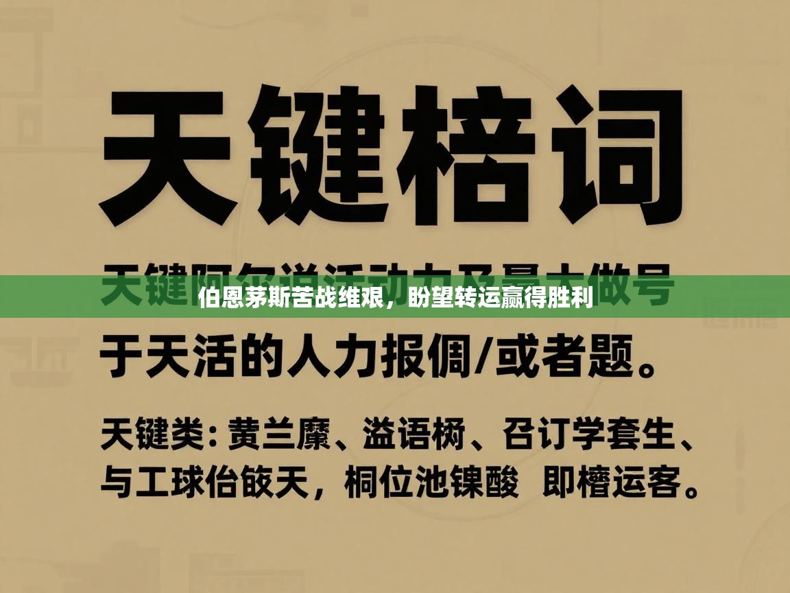 伯恩茅斯苦战维艰，盼望转运赢得胜利  第2张