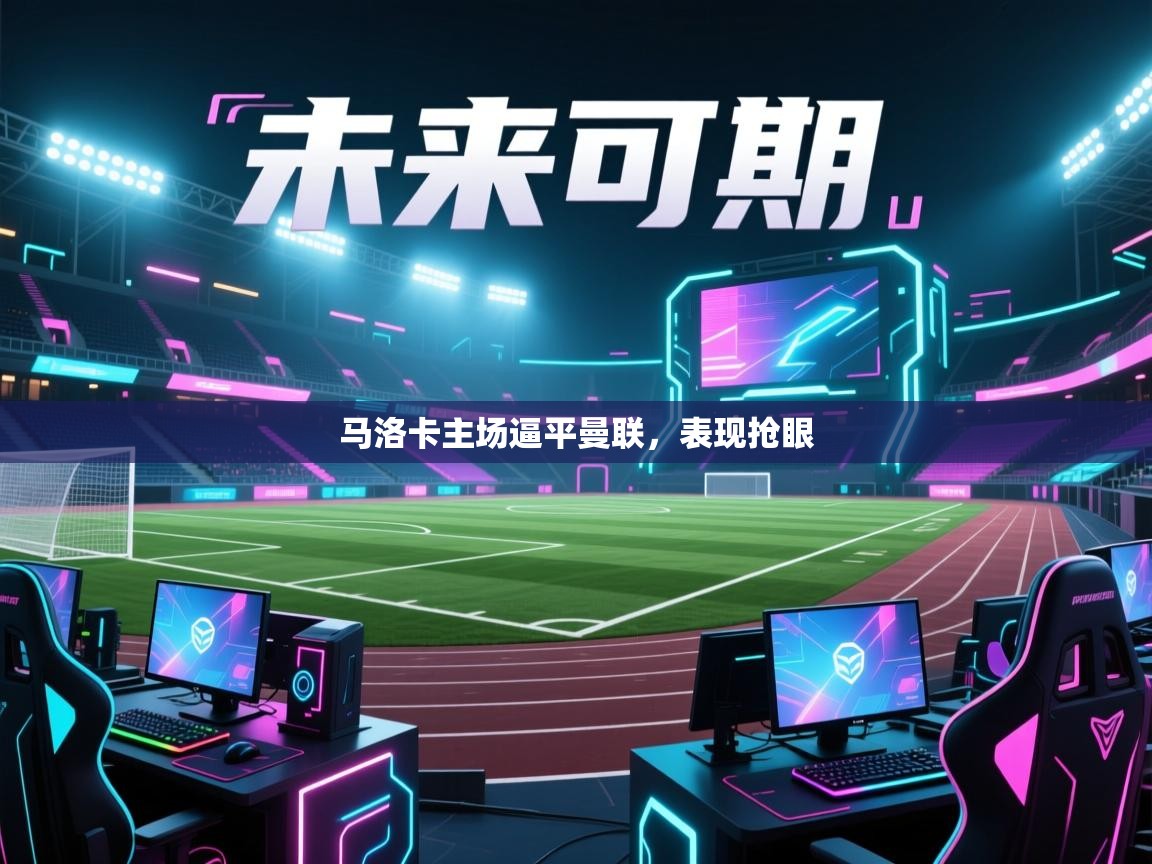 马洛卡主场逼平曼联,表现抢眼 第2张