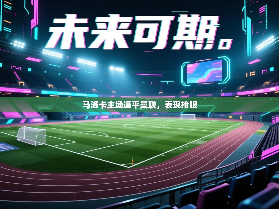 马洛卡主场逼平曼联,表现抢眼