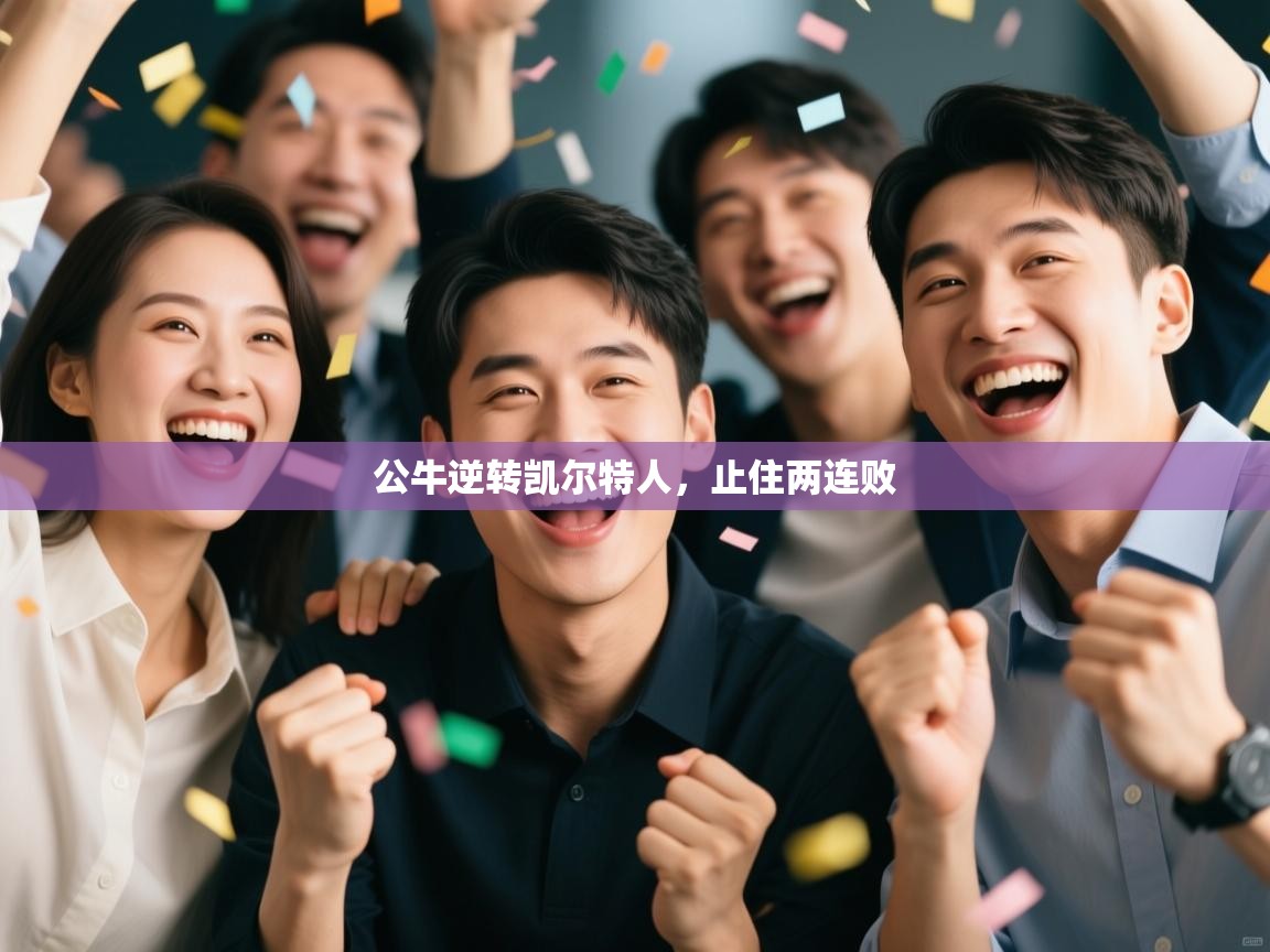 公牛逆转凯尔特人,止住两连败