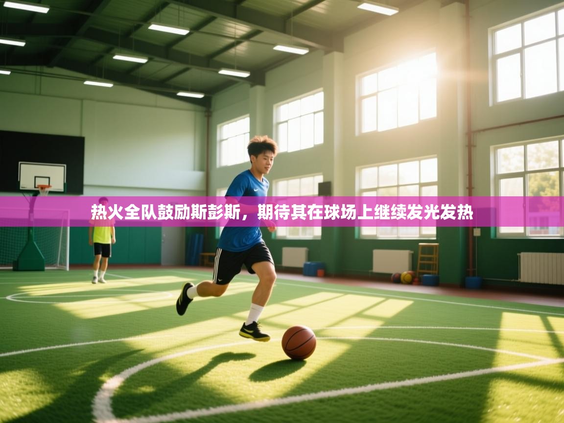 热火全队鼓励斯彭斯，期待其在球场上继续发光发热  第2张