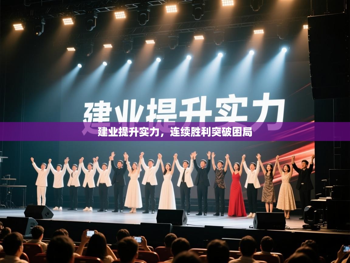 建业提升实力,连续胜利突破困局