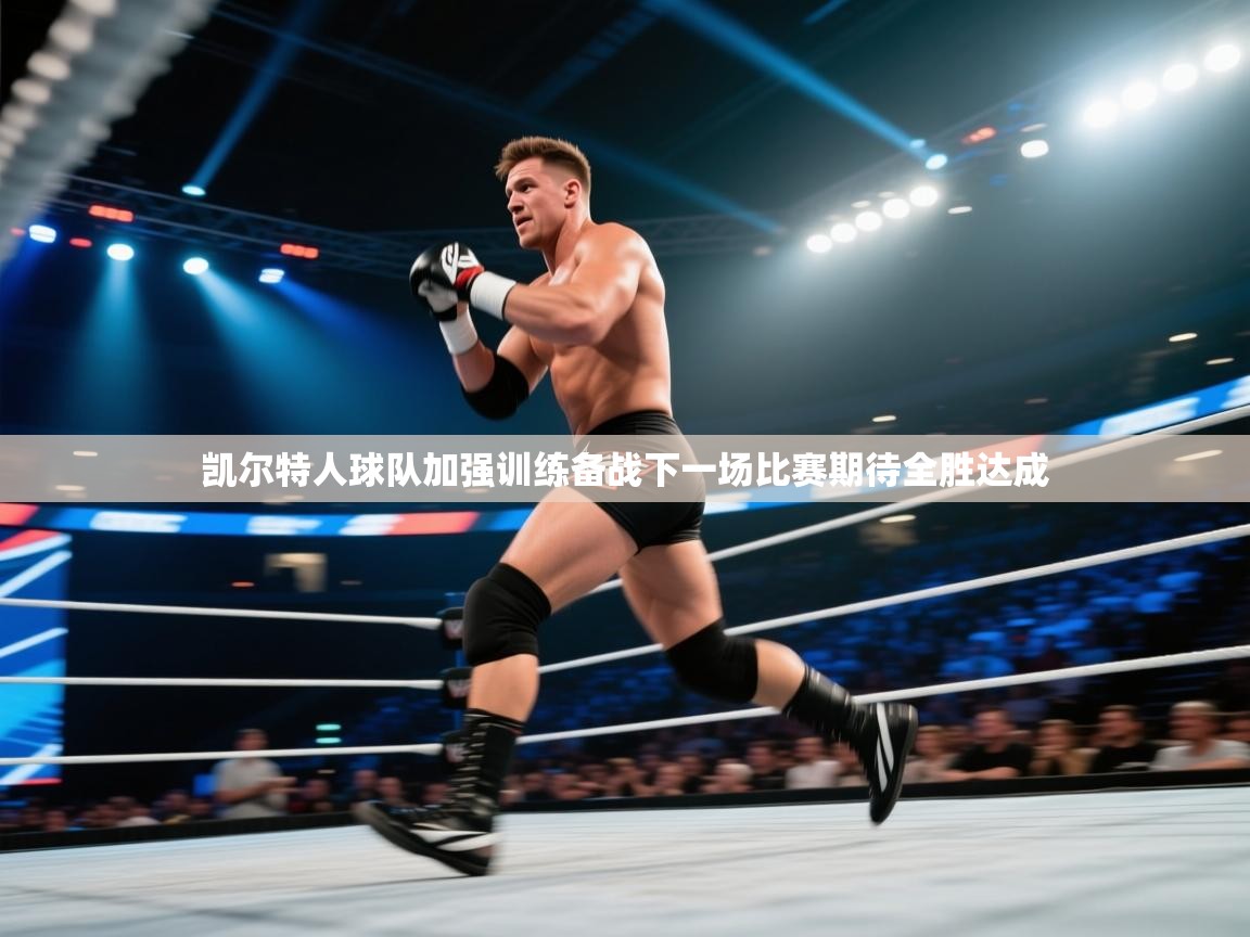 凯尔特人球队加强训练备战下一场比赛期待全胜达成  第2张