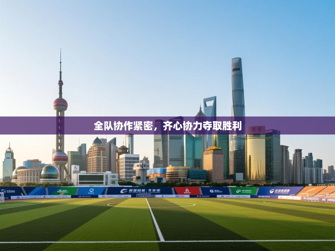 全队协作紧密，齐心协力夺取胜利  第2张