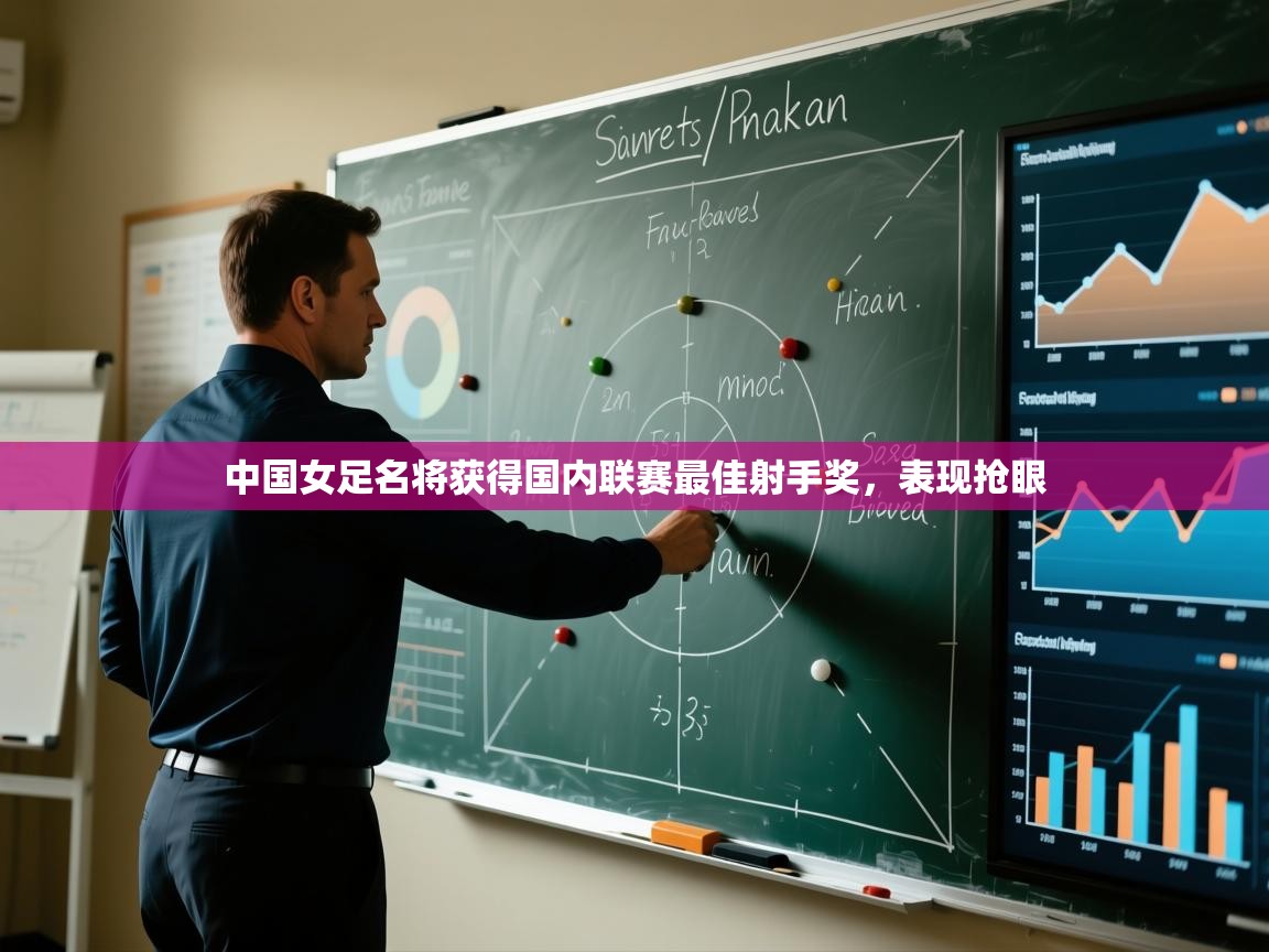 中国女足名将获得国内联赛最佳射手奖，表现抢眼