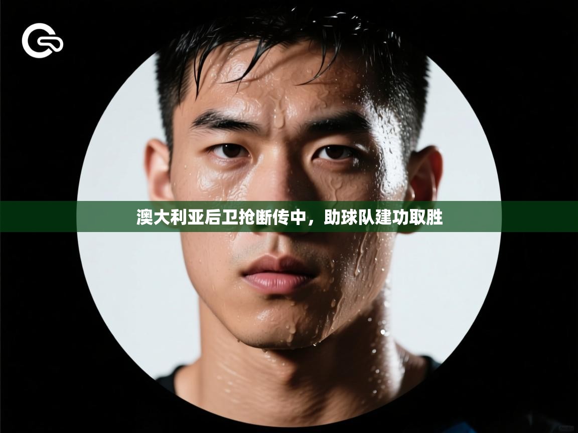 澳大利亚后卫抢断传中，助球队建功取胜  第2张