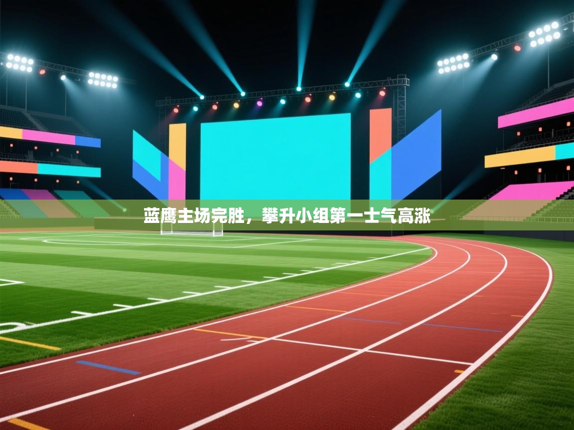 蓝鹰主场完胜，攀升小组第一士气高涨  第2张