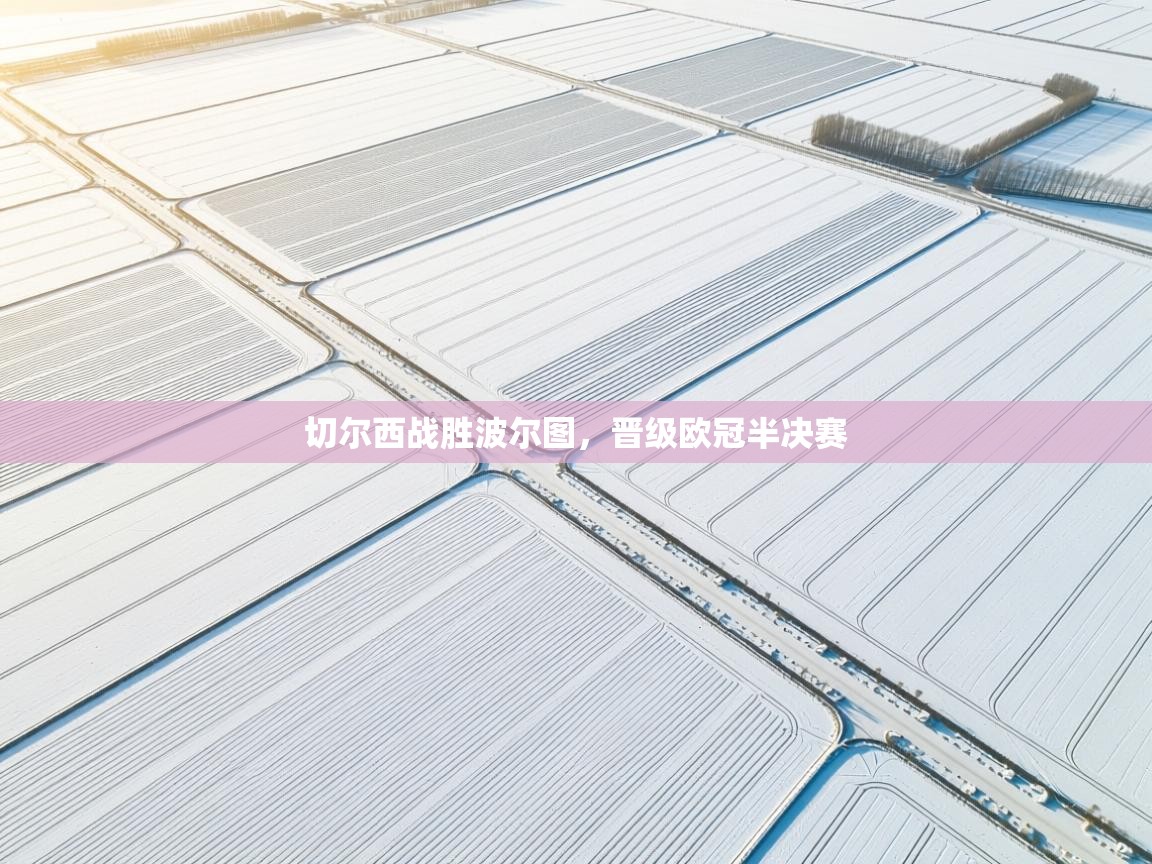 切尔西战胜波尔图，晋级欧冠半决赛