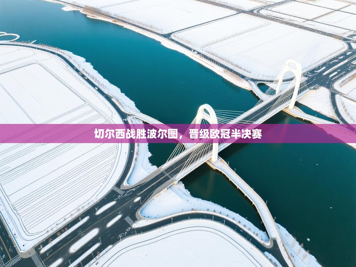 切尔西战胜波尔图，晋级欧冠半决赛  第2张