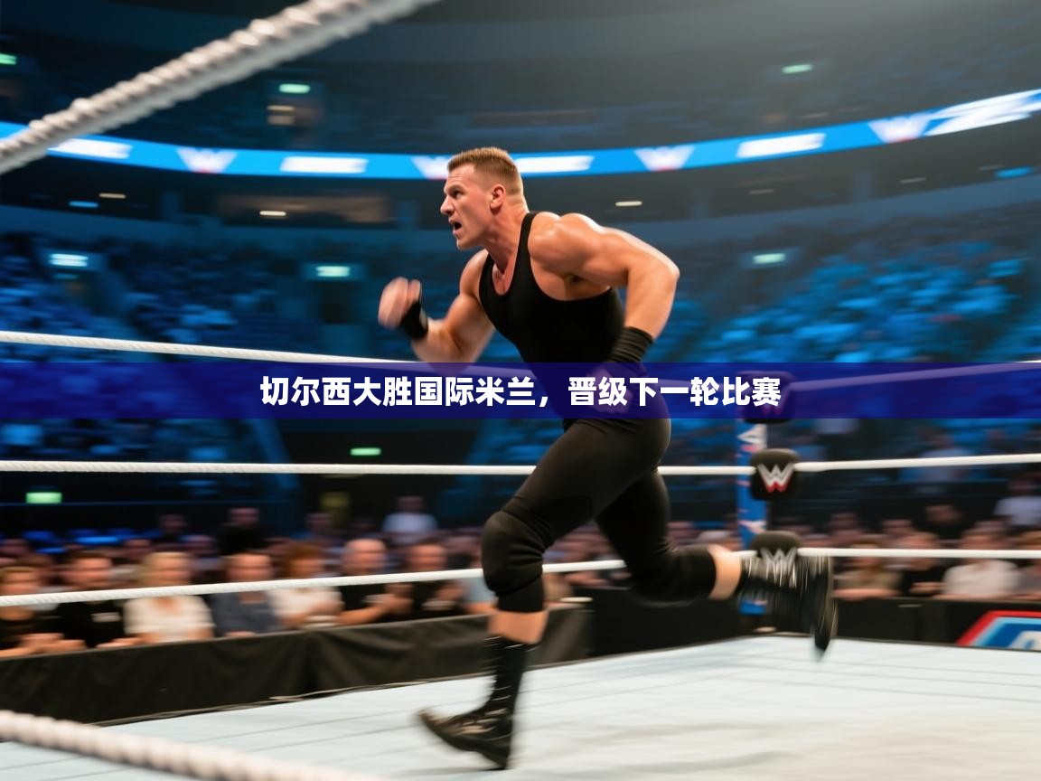 切尔西大胜国际米兰，晋级下一轮比赛