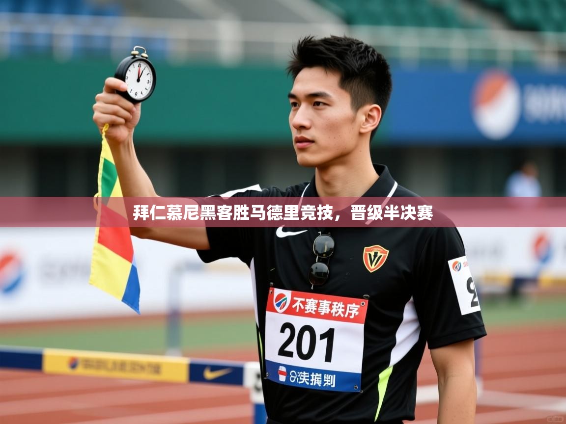 拜仁慕尼黑客胜马德里竞技，晋级半决赛  第2张