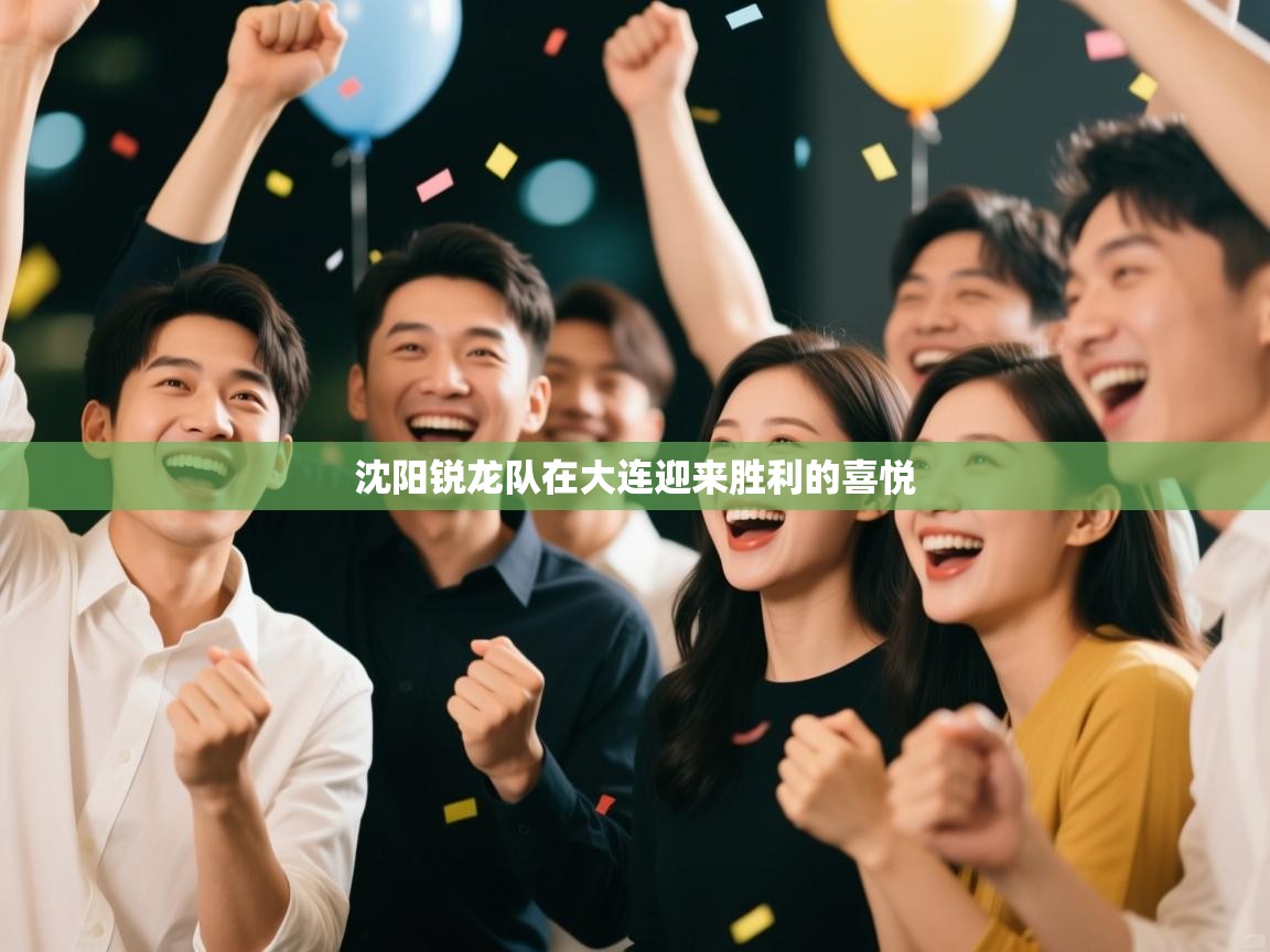 沈阳锐龙队在大连迎来胜利的喜悦
