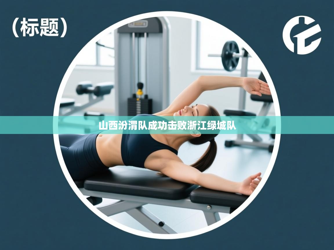 山西汾渭队成功击败浙江绿城队