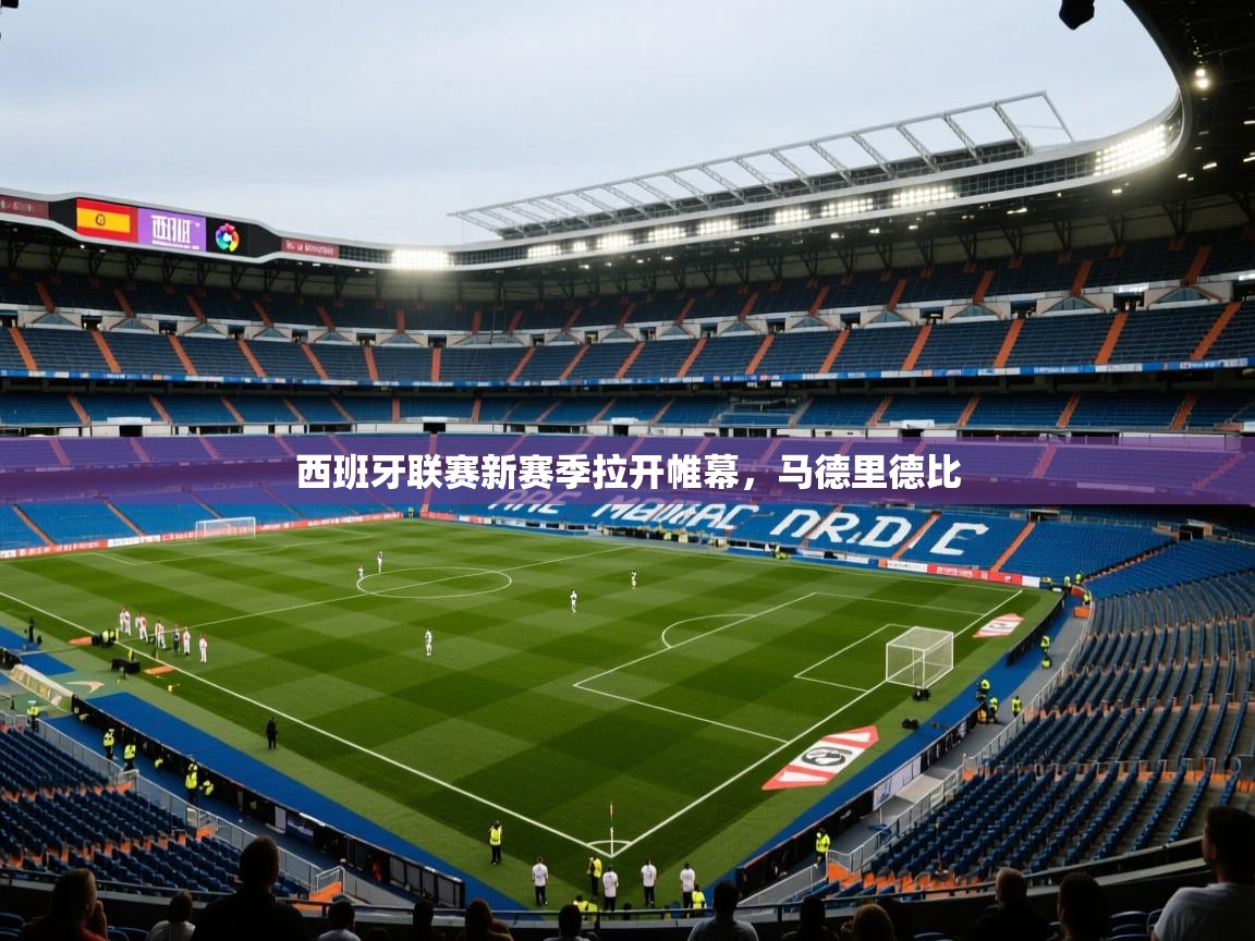 西班牙联赛新赛季拉开帷幕，马德里德比  第2张