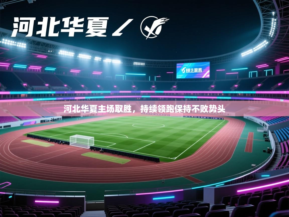 河北华夏主场取胜，持续领跑保持不败势头  第2张
