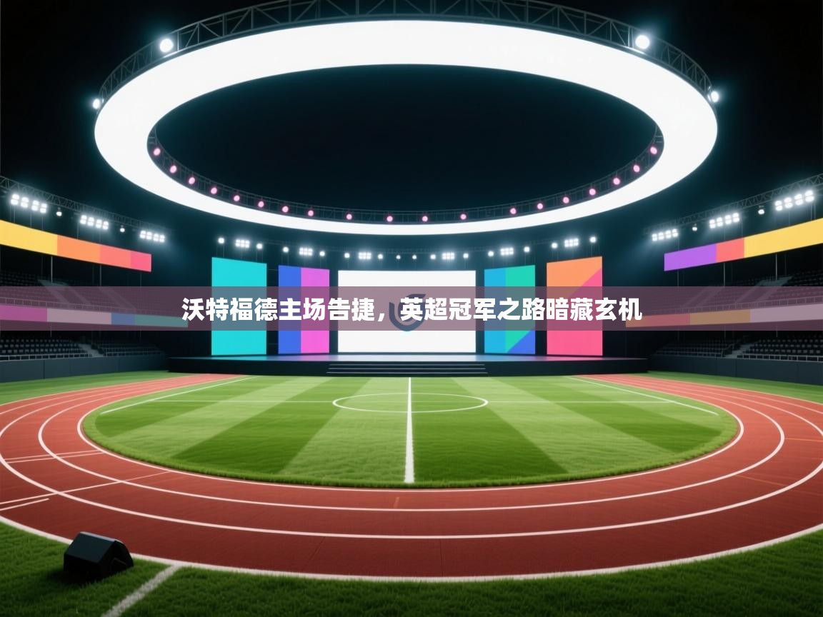 沃特福德主场告捷，英超冠军之路暗藏玄机