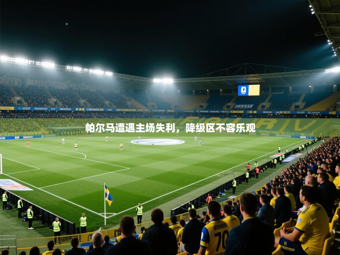 帕尔马遭遇主场失利，降级区不容乐观  第2张