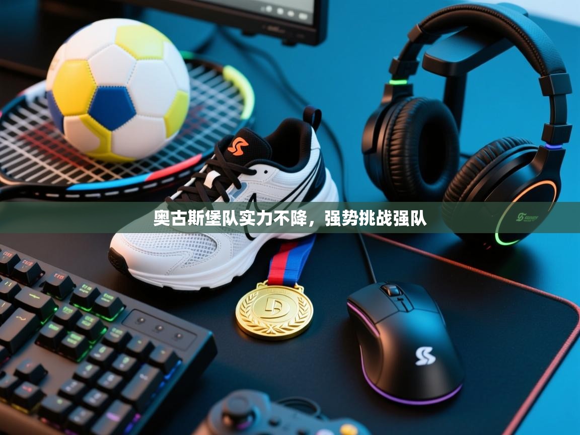 奥古斯堡队实力不降,强势挑战强队 第2张