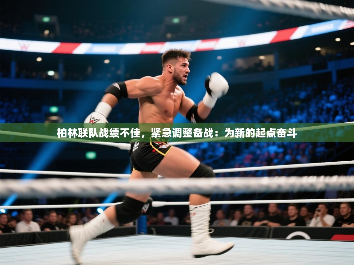 柏林联队战绩不佳，紧急调整备战：为新的起点奋斗  第1张